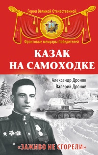 Казак на самоходке. &quot;Заживо не сгорели&quot; - Валерий Дронов - Читать книги онлайн | Слушать аудиокниги онлайн | Электронная библиотека books-lib.com