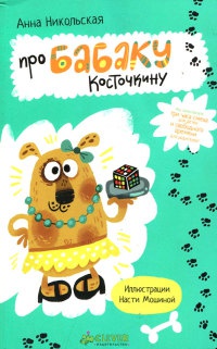 Про Бабаку Косточкину - Анна Никольская - Читать книги онлайн | Слушать аудиокниги онлайн | Электронная библиотека books-lib.com
