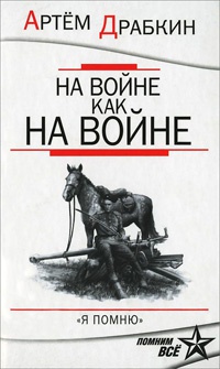 На войне как на войне. &quot;Я помню&quot; - Артем Драбкин - Читать книги онлайн | Слушать аудиокниги онлайн | Электронная библиотека books-lib.com