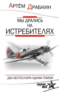 Мы дрались на истребителях - Артем Драбкин - Читать книги онлайн | Слушать аудиокниги онлайн | Электронная библиотека books-lib.com