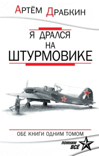 Я дрался на штурмовике. Обе книги одним томом - Артем Драбкин - Читать книги онлайн | Слушать аудиокниги онлайн | Электронная библиотека books-lib.com