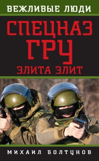 Спецназ ГРУ. Элита элит - Михаил Болтунов - Читать книги онлайн | Слушать аудиокниги онлайн | Электронная библиотека books-lib.com