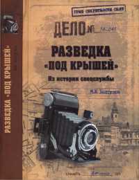 Разведка &quot;под крышей&quot;. Из истории спецслужбы - Михаил Болтунов - Читать книги онлайн | Слушать аудиокниги онлайн | Электронная библиотека books-lib.com