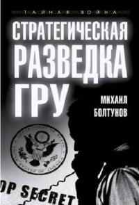 Стратегическая разведка ГРУ - Михаил Болтунов - Читать книги онлайн | Слушать аудиокниги онлайн | Электронная библиотека books-lib.com