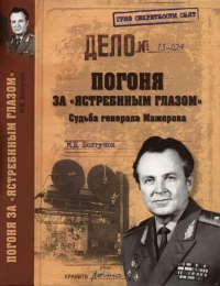 Погоня за &quot;ястребиным глазом&quot;. Судьба генерала Мажорова - Михаил Болтунов - Читать книги онлайн | Слушать аудиокниги онлайн | Электронная библиотека books-lib.com