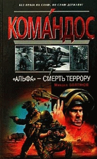 &quot;Альфа&quot; - смерть террору - Михаил Болтунов - Читать книги онлайн | Слушать аудиокниги онлайн | Электронная библиотека books-lib.com