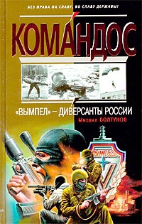 &quot;Вымпел&quot; - диверсанты России - Михаил Болтунов - Читать книги онлайн | Слушать аудиокниги онлайн | Электронная библиотека books-lib.com