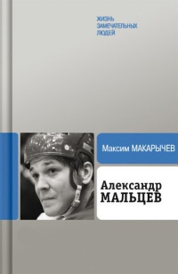 Александр Мальцев - Максим Макарычев - Читать книги онлайн | Слушать аудиокниги онлайн | Электронная библиотека books-lib.com