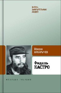 Фидель Кастро - Максим Макарычев - Читать книги онлайн | Слушать аудиокниги онлайн | Электронная библиотека books-lib.com