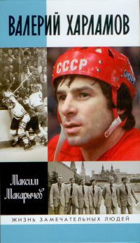 Валерий Харламов - Максим Макарычев - Читать книги онлайн | Слушать аудиокниги онлайн | Электронная библиотека books-lib.com