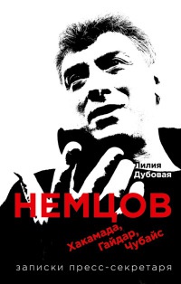 Немцов, Хакамада, Гайдар, Чубайс. Записки пресс-секретаря - Лилия Дубовая - Читать книги онлайн | Слушать аудиокниги онлайн | Электронная библиотека books-lib.com