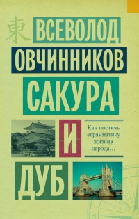Сакура и дуб - Всеволод Овчинников - Читать книги онлайн | Слушать аудиокниги онлайн | Электронная библиотека books-lib.com