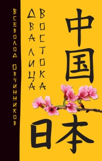 Два лица Востока - Всеволод Овчинников - Читать книги онлайн | Слушать аудиокниги онлайн | Электронная библиотека books-lib.com