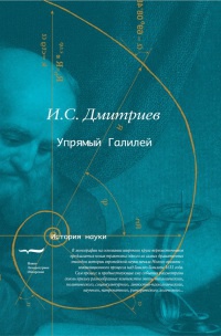 Упрямый Галилей - Игорь Дмитриев - Читать книги онлайн | Слушать аудиокниги онлайн | Электронная библиотека books-lib.com