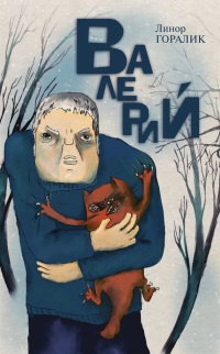 Валерий - Линор Горалик - Читать книги онлайн | Слушать аудиокниги онлайн | Электронная библиотека books-lib.com
