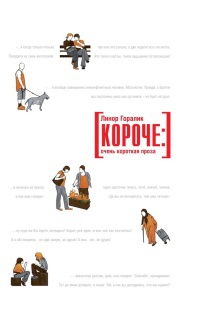 Короче: Очень короткая проза - Линор Горалик - Читать книги онлайн | Слушать аудиокниги онлайн | Электронная библиотека books-lib.com