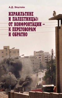 Израильтяне и палестинцы. От конфронтации - к переговорам и обратно - Алек Эпштейн - Читать книги онлайн | Слушать аудиокниги онлайн | Электронная библиотека books-lib.com