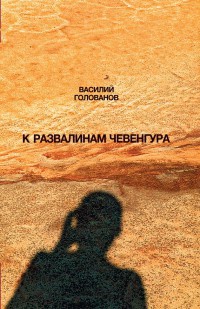 К развалинам Чевенгура - Василий Голованов - Читать книги онлайн | Слушать аудиокниги онлайн | Электронная библиотека books-lib.com