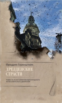 Дрезденские страсти - Фридрих Горенштейн - Читать книги онлайн | Слушать аудиокниги онлайн | Электронная библиотека books-lib.com