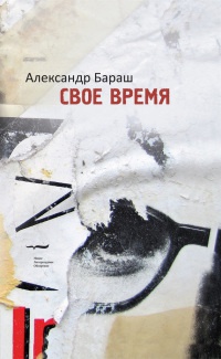 Свое время - Александр Бараш - Читать книги онлайн | Слушать аудиокниги онлайн | Электронная библиотека books-lib.com