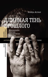 Длинная тень прошлого. Мемориальная культура и историческая политика - Алейда Ассман - Читать книги онлайн | Слушать аудиокниги онлайн | Электронная библиотека books-lib.com