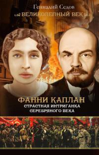 Фанни Каплан. Страстная интриганка серебряного века - Геннадий Седов - Читать книги онлайн | Слушать аудиокниги онлайн | Электронная библиотека books-lib.com