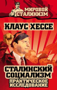 Сталинский социализм. Практическое исследование - Клаус Хессе - Читать книги онлайн | Слушать аудиокниги онлайн | Электронная библиотека books-lib.com