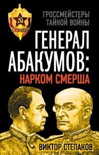 Генерал Абакумов. Нарком СМЕРШа - Виктор Степаков - Читать книги онлайн | Слушать аудиокниги онлайн | Электронная библиотека books-lib.com