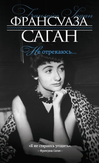 Не отрекаюсь... - Франсуаза Саган - Читать книги онлайн | Слушать аудиокниги онлайн | Электронная библиотека books-lib.com
