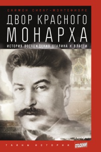 Двор красного монарха. История восхождения Сталина к власти - Саймон Себаг-Монтефиоре - Читать книги онлайн | Слушать аудиокниги онлайн | Электронная библиотека books-lib.com