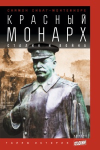 Красный монарх: Сталин и война - Саймон Себаг-Монтефиоре - Читать книги онлайн | Слушать аудиокниги онлайн | Электронная библиотека books-lib.com
