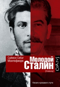 Молодой Сталин - Саймон Себаг-Монтефиоре - Читать книги онлайн | Слушать аудиокниги онлайн | Электронная библиотека books-lib.com