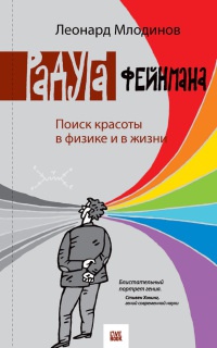 Радуга Фейнмана. Поиск красоты в физике и в жизни - Леонард Млодинов - Читать книги онлайн | Слушать аудиокниги онлайн | Электронная библиотека books-lib.com