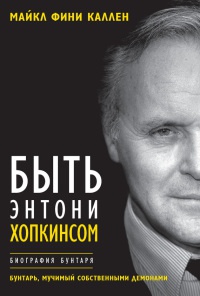 Быть Энтони Хопкинсом. Биография бунтаря - Майкл Каллен - Читать книги онлайн | Слушать аудиокниги онлайн | Электронная библиотека books-lib.com
