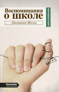 Воспоминания о школе - Джованни Моска - Читать книги онлайн | Слушать аудиокниги онлайн | Электронная библиотека books-lib.com