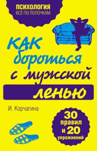 Как бороться с мужской ленью. 30 правил и 20 упражнений - Ирина Корчагина - Читать книги онлайн | Слушать аудиокниги онлайн | Электронная библиотека books-lib.com