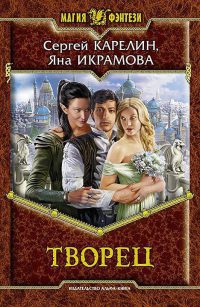 Творец - Яна Икрамова - Читать книги онлайн | Слушать аудиокниги онлайн | Электронная библиотека books-lib.com