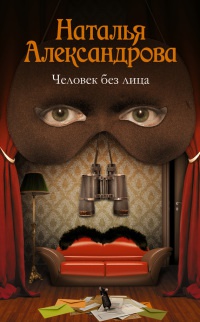Человек без лица - Наталья Александрова - Читать книги онлайн | Слушать аудиокниги онлайн | Электронная библиотека books-lib.com