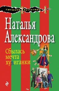 Сбылась мечта хулиганки - Наталья Александрова - Читать книги онлайн | Слушать аудиокниги онлайн | Электронная библиотека books-lib.com