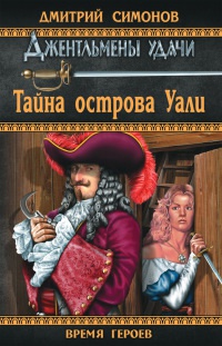 Тайна острова Уали - Дмитрий Симонов - Читать книги онлайн | Слушать аудиокниги онлайн | Электронная библиотека books-lib.com