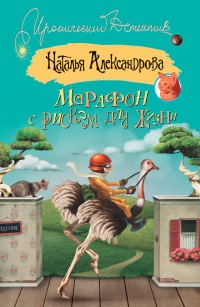 Марафон с риском для жизни - Наталья Александрова - Читать книги онлайн | Слушать аудиокниги онлайн | Электронная библиотека books-lib.com