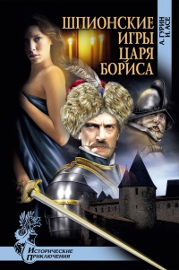 Шпионские игры царя Бориса - Ирена Асе - Читать книги онлайн | Слушать аудиокниги онлайн | Электронная библиотека books-lib.com