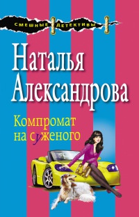 Компромат на суженого - Наталья Александрова - Читать книги онлайн | Слушать аудиокниги онлайн | Электронная библиотека books-lib.com