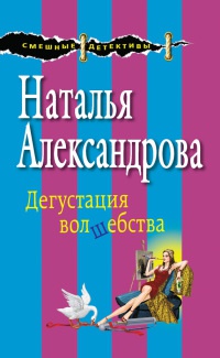Дегустация волшебства - Наталья Александрова - Читать книги онлайн | Слушать аудиокниги онлайн | Электронная библиотека books-lib.com