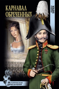 Карнавал обреченных - Людмила Бирюк - Читать книги онлайн | Слушать аудиокниги онлайн | Электронная библиотека books-lib.com