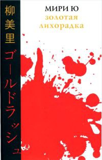 Золотая лихорадка - Ю Мири - Читать книги онлайн | Слушать аудиокниги онлайн | Электронная библиотека books-lib.com