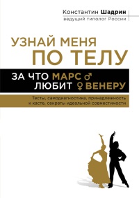 Узнай меня по телу. За что Марс любит Венеру - Константин Шадрин - Читать книги онлайн | Слушать аудиокниги онлайн | Электронная библиотека books-lib.com
