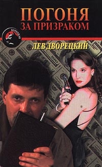 Погоня за призраком - Лев Дворецкий - Читать книги онлайн | Слушать аудиокниги онлайн | Электронная библиотека books-lib.com