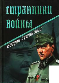 Странники войны - Богдан Сушинский - Читать книги онлайн | Слушать аудиокниги онлайн | Электронная библиотека books-lib.com