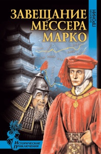 Завещание мессера Марко - Валентин Пронин - Читать книги онлайн | Слушать аудиокниги онлайн | Электронная библиотека books-lib.com